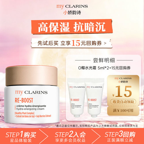 【天猫U先】myCLARINS小娇韵O椰水光霜5ml*2高保湿抗暗沉