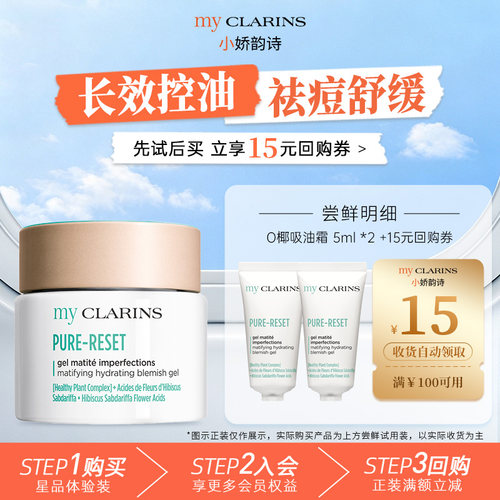 【天猫U先】myclarins小娇韵诗O椰吸油霜5ml*2 控油祛痘抗氧化