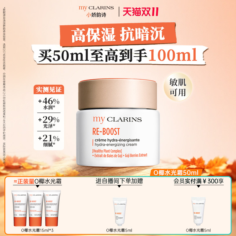 【官方直售】myclarins小娇韵诗O椰高保湿焕亮水光霜50ml提亮