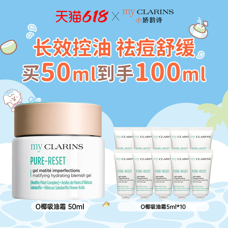 【618开抢】myclarins小娇韵诗O椰吸油霜50ml控油