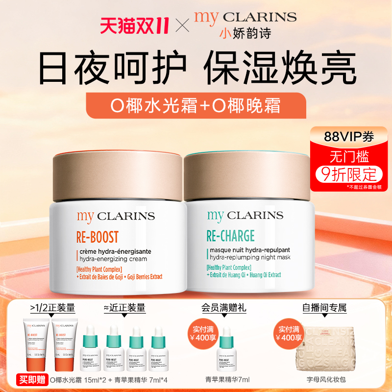【双11现货】myclarins小娇韵诗日晚套组水光霜50ml晚霜50ml