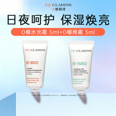 【顺手一件】myclarins小娇韵诗O椰水光霜5ml+O椰晚霜5ml临期