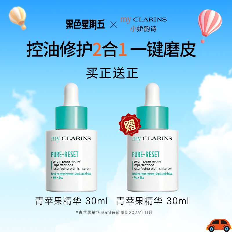 【百亿补贴】myclarins小娇韵诗青苹果精华30ml祛痘修护肌肤 临期