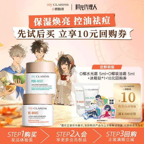 【时光代理人联名】myclarins小娇韵诗O椰水光霜5ml+吸油霜5ml