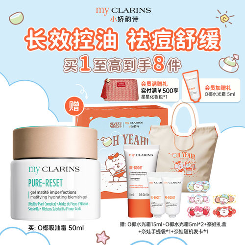 【官方正品】myclarins小娇韵诗O椰吸油霜50ml控油祛痘抗氧化