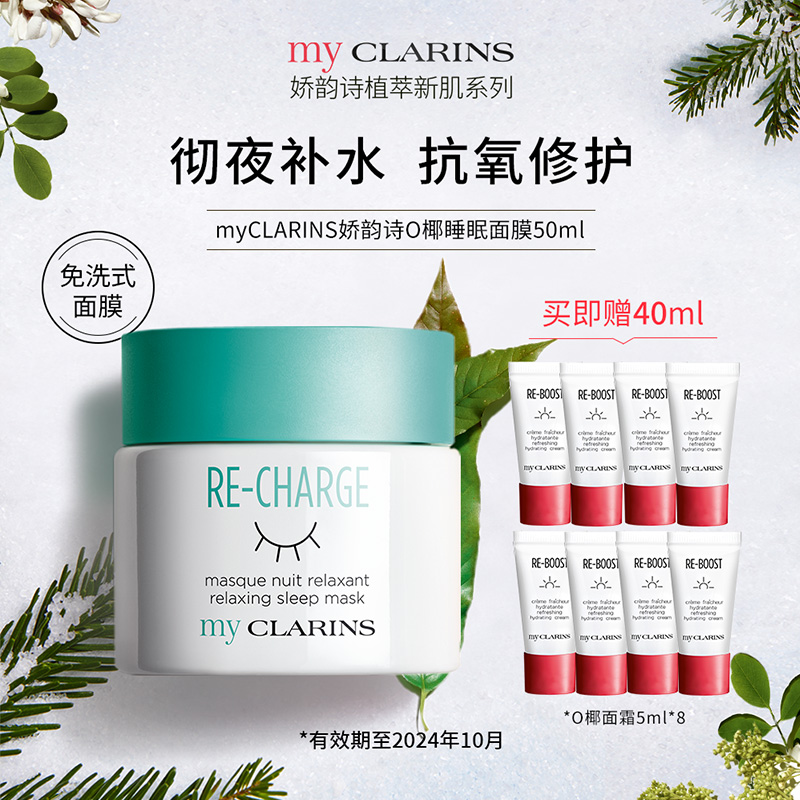 myCLARINS小娇韵诗O椰睡眠面膜女免洗清爽补水夜间修护涂抹式晚霜