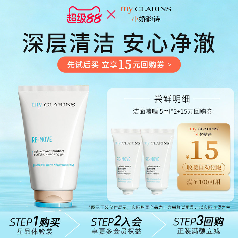【天猫U先】myclarins小娇韵诗洁面啫喱5ml*2温和清洁不紧绷