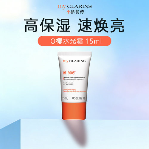 【顺手一件】myclarins小娇韵诗O椰水光霜15ml高保湿速焕亮