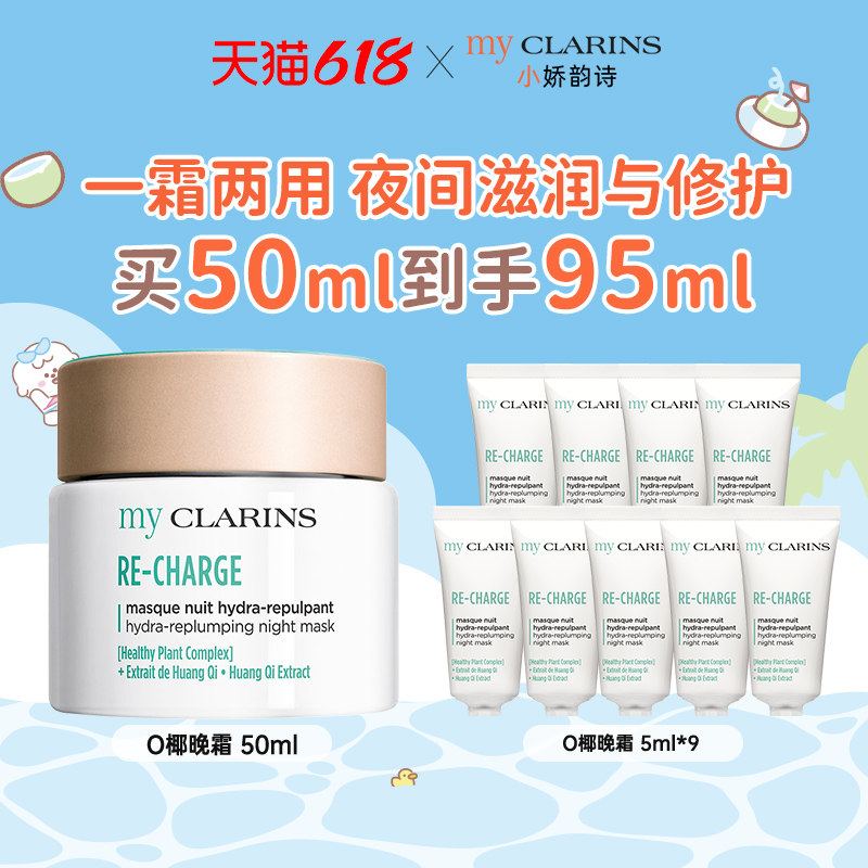 【百亿补贴】myclarins小娇韵诗O椰晚霜50ml睡眠面膜