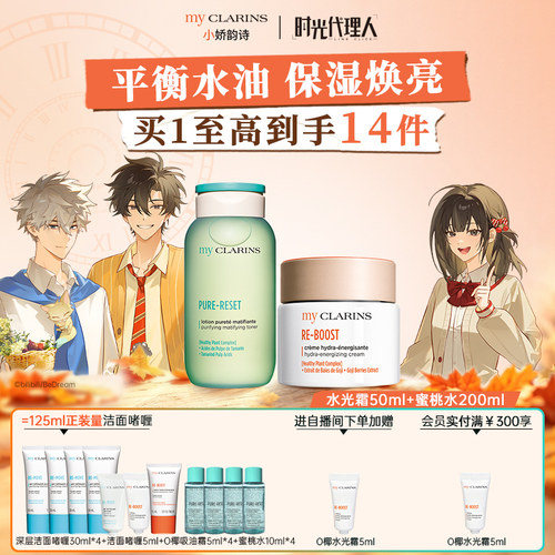 【官方直售】myclarins小娇韵诗学生党早八护肤套装保湿焕亮平衡