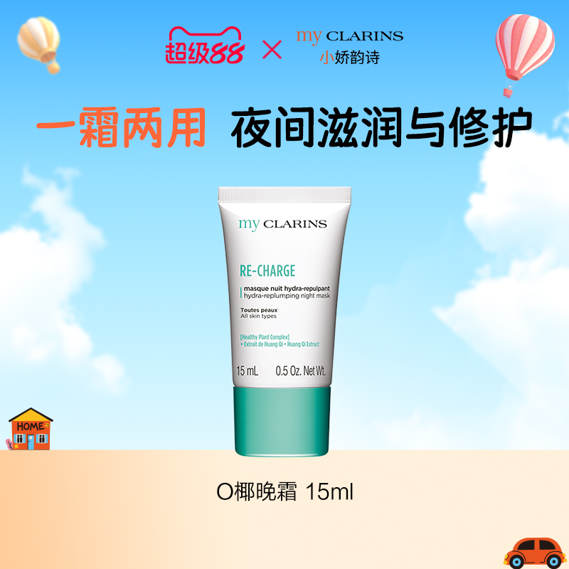 【官方正品】myclarins小娇韵诗晚霜15ml【限26年5月前使用】临期