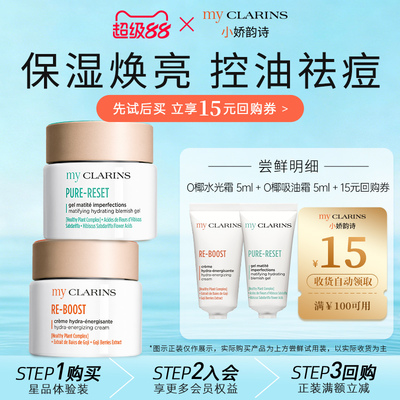【天猫U先】myclarins小娇O椰水光霜5ml+吸油霜5ml控油保湿焕亮