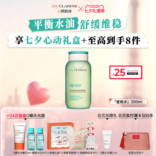 【七夕礼物】myclarins小娇韵诗蜜桃水200ml平衡水油舒缓维稳