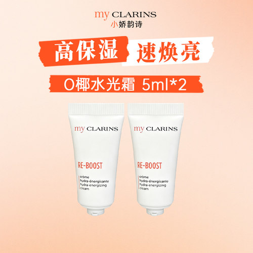 【淘宝秒杀】myclarins小娇韵诗O椰水光霜5ml*2高保湿速焕亮