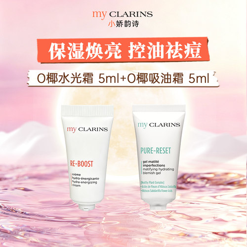 【淘宝秒杀】myclarins小娇O椰水光霜5ml+吸油霜5ml 控油保湿焕亮