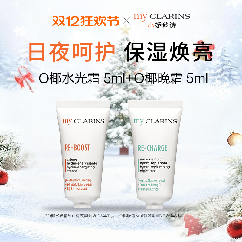 【顺手一件】myclarins小娇韵诗O椰水光霜5ml+O椰晚霜5ml临期