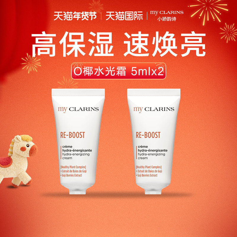 【顺手一件】myclarins小娇韵诗O椰高保湿水光霜5ml*2,美容护肤/美体/精油,乳液/面霜,淘宝优惠券,粉丝福利购,淘宝优惠卷