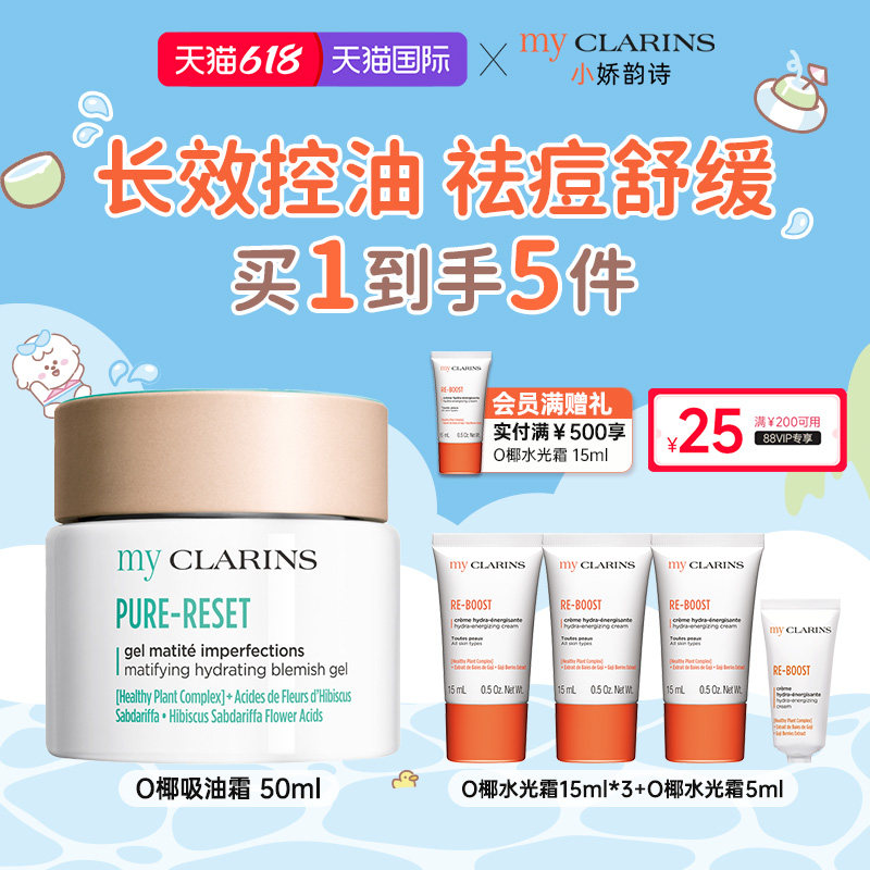 【618开抢】myclarins小娇韵诗O椰吸油霜50ml控油