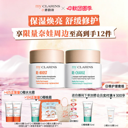 【官方正品】myclarins小娇韵诗日晚套组焕亮水光霜50ml晚霜50ml