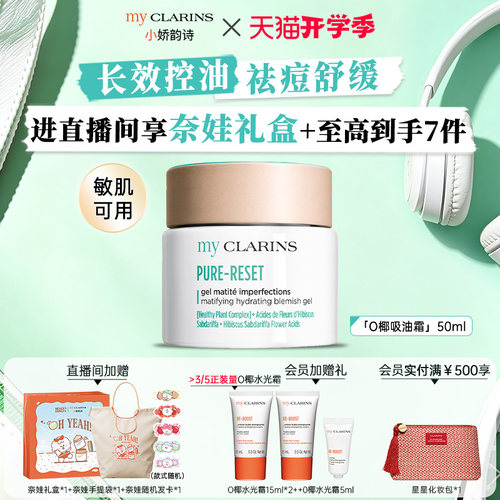 【直播间专属】myclarins小娇韵诗O椰吸油霜50ml长效控油祛痘舒缓