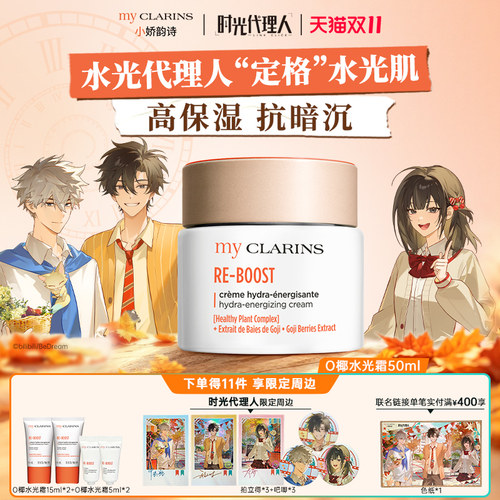 【时光代理人联名抢先加购】myclarins小娇韵诗焕亮面霜O椰水光霜