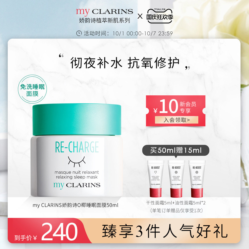 myCLARINS小娇韵诗O椰睡眠面膜女免洗清爽补水夜间修护涂抹式晚霜