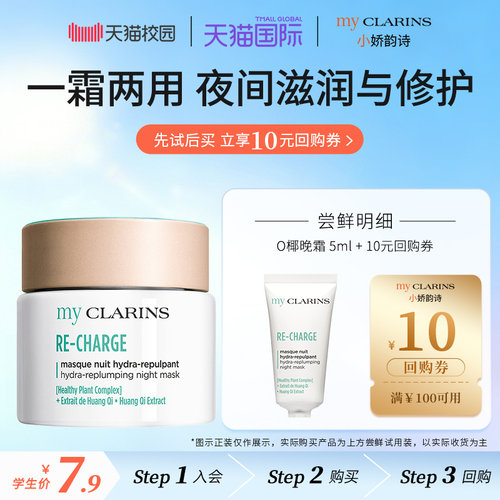【校园派】myclarins小娇韵诗O椰晚霜5ml滋润修护