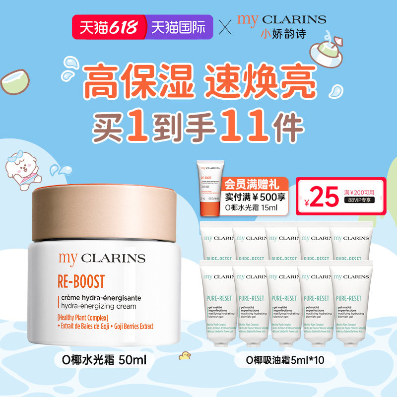 【618开抢】myclarins小娇韵诗O椰高保湿焕亮水光霜50ml祛黄提亮