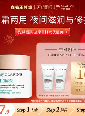 【校园派】myclarins小娇韵诗O椰晚霜5ml*2睡眠面膜【临期】