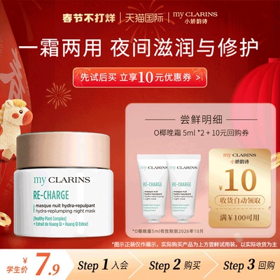【校园派】myclarins小娇韵诗O椰晚霜5ml*2睡眠面膜【临期】