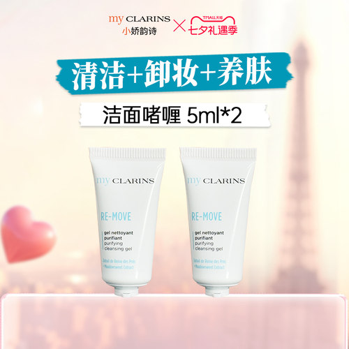 【顺手一件】myclarins小娇韵诗洁面啫喱5ml*2