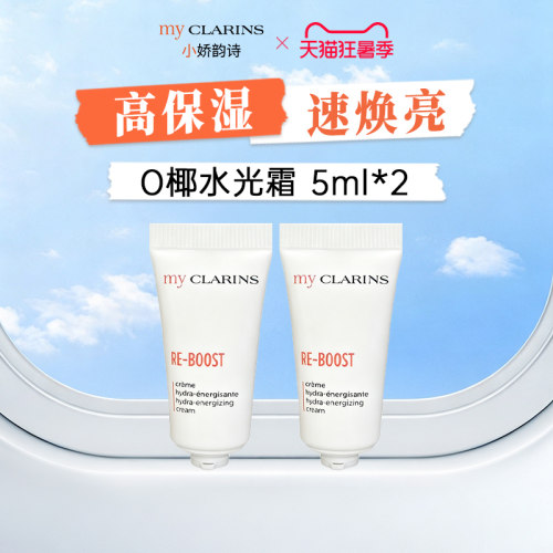 【顺手一件】myclarins小娇韵诗O椰高保湿水光霜5ml*2