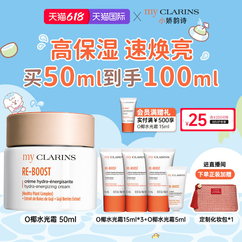 【现货速达】myclarins小娇韵诗高保湿速焕亮抗氧化O椰水光霜50ml