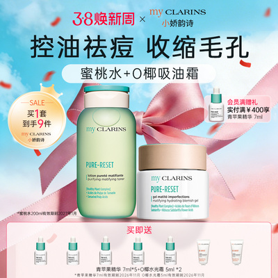 【新年礼物】myclarins小娇韵诗吸油霜50ml蜜桃水200ml控油临期