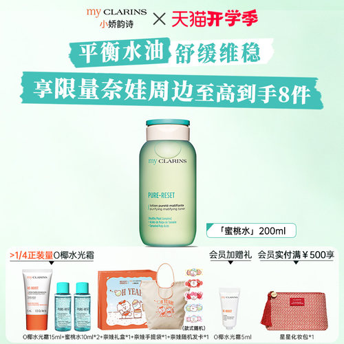 【官方正品】myclarins小娇韵诗蜜桃水200ml平衡水油舒缓维稳