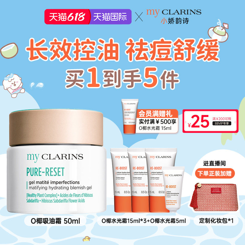 【618开抢】myclarins小娇韵诗O椰吸油霜50ml长效控油祛痘舒缓