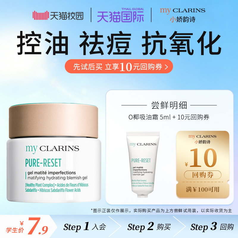 【校园派】myclarins小娇韵诗O椰吸油霜5ml 控油祛痘