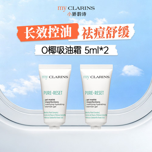 【淘宝秒杀】myclarins小娇韵诗O椰吸油霜控油祛痘 5ml*2