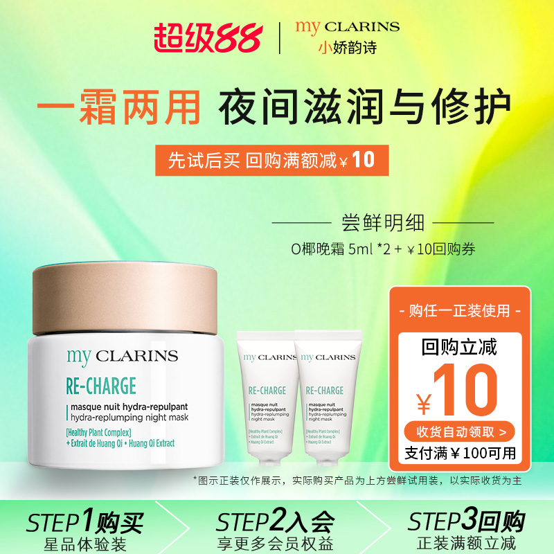 【官方正品】myclarins小娇韵诗O椰晚霜5ml*2睡眠面膜夜间晚霜