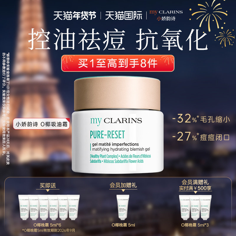 【官方正品】myclarins小娇韵诗O椰吸油霜50ml调水油平衡控油祛痘