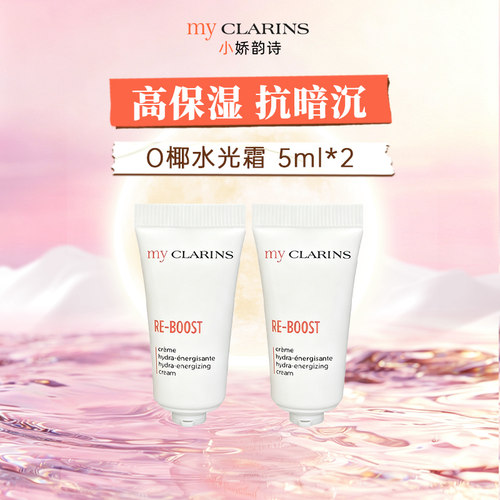 【淘宝秒杀】myclarins小娇韵诗O椰水光霜5ml*2高保湿速焕亮