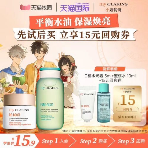 【校园派】myclarins小娇韵诗学生党早八套组水光霜5ml蜜桃水10ml