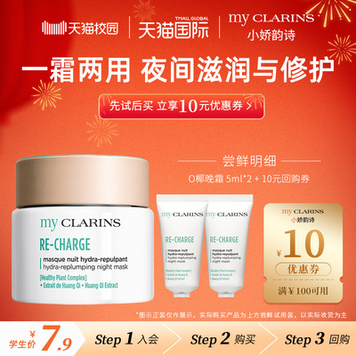 【校园派】myclarins小娇韵诗O椰晚霜5ml*2睡眠面膜【临期】
