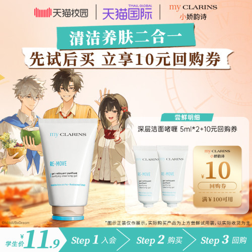 【校园派】myclarins小娇韵诗洁面啫喱5ml*2温和清洁不紧绷养肤