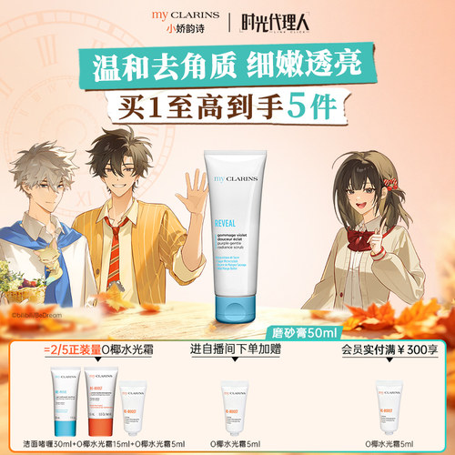 【官方直售】myCLARINS小娇韵诗面部磨砂膏50ml抛光去角质【临期