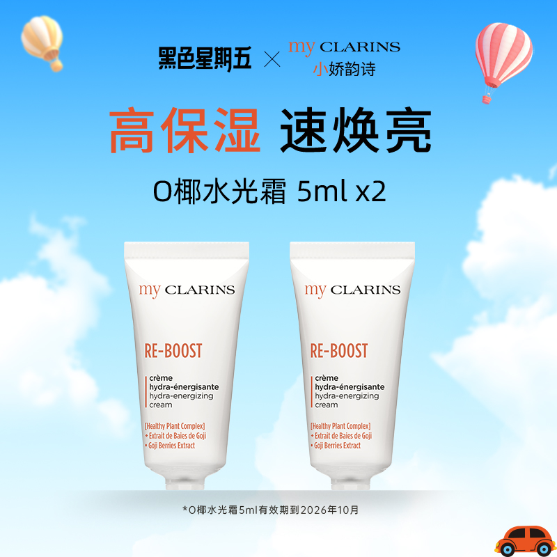 【官方正品】myclarins小娇韵诗O椰高保湿水光霜5ml*2【临期】