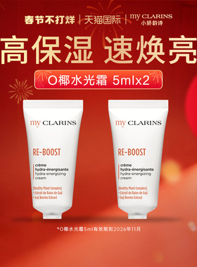 【顺手一件】myclarins小娇韵诗O椰高保湿水光霜5ml*2【临期】