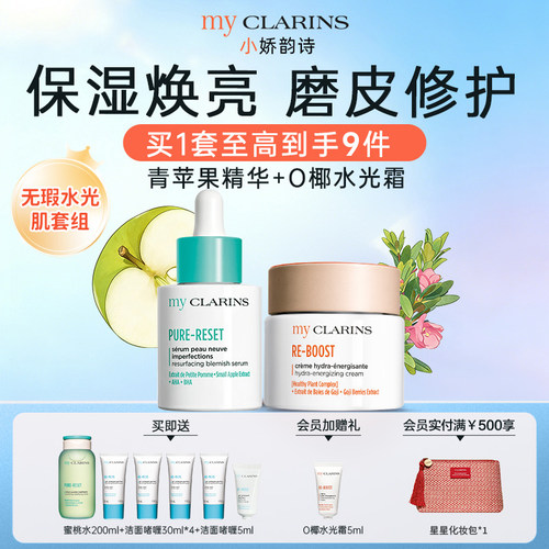 【官方正品】myCLARINS小娇韵诗水光霜青苹果精华保湿焕亮
