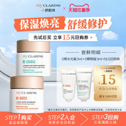 【天猫U先】myclarins小娇韵诗日夜修护水光霜5ml晚霜5ml
