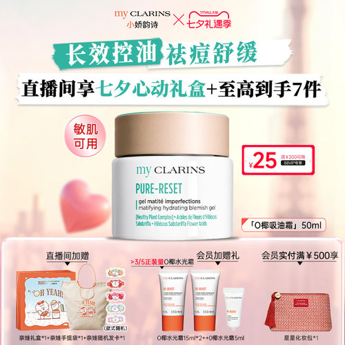 【直播间专属】myclarins小娇韵诗O椰吸油霜50ml长效控油祛痘舒缓